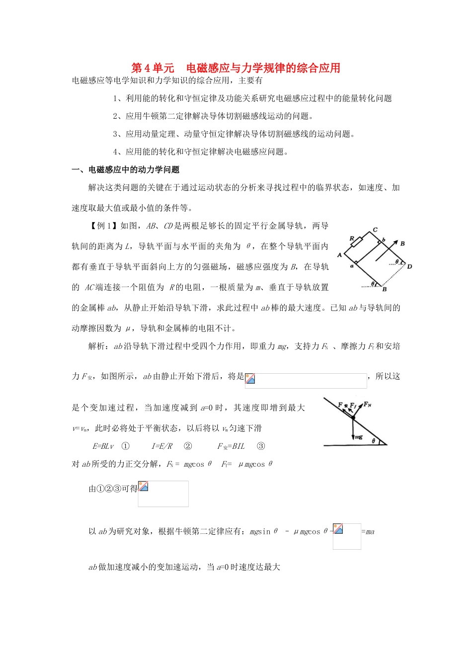 高考物理一轮复习 第九章 电磁感应 第4单元 电磁感应与力学规律的综合应用教案-人教版高三全册物理教案_第1页