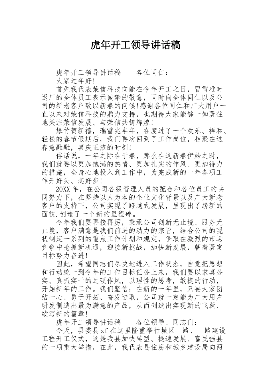 虎年开工领导讲话稿_第1页
