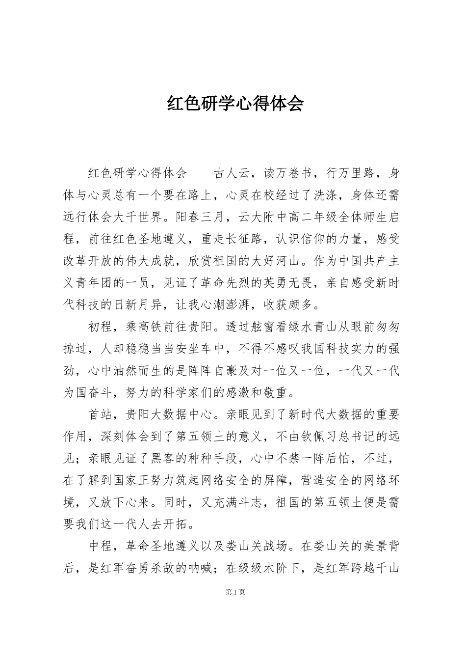 红色研学心得体会_第1页