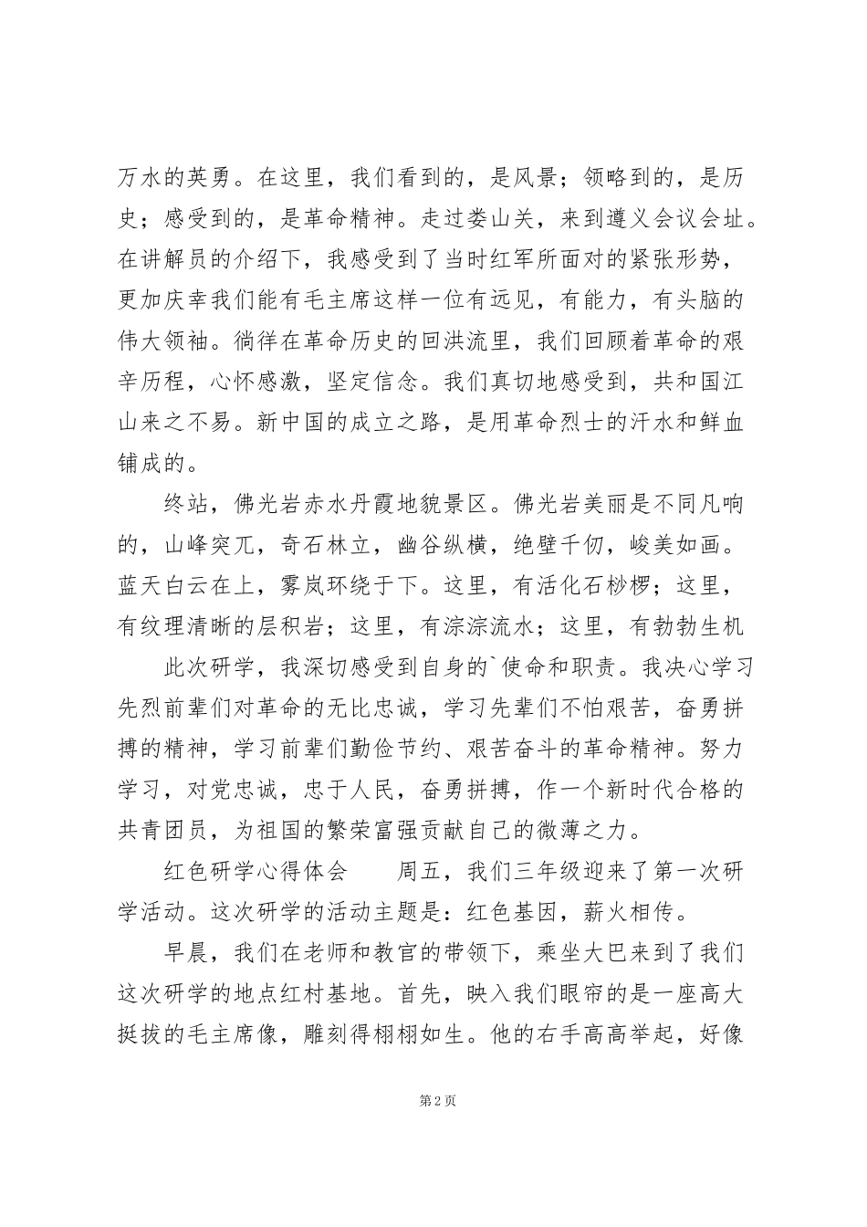 红色研学心得体会_第2页