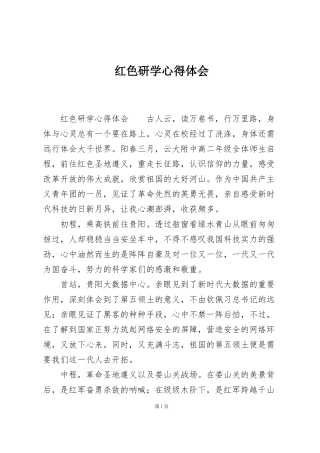 红色研学心得体会