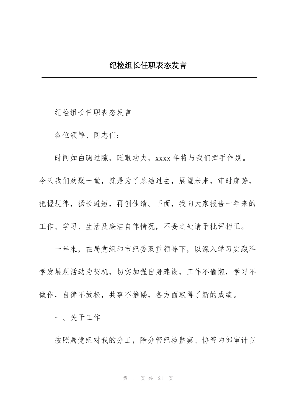 纪检组长任职表态发言_第1页