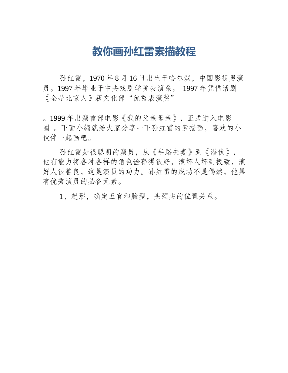 教你画孙红雷素描教程_第1页