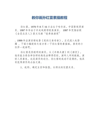 教你画孙红雷素描教程