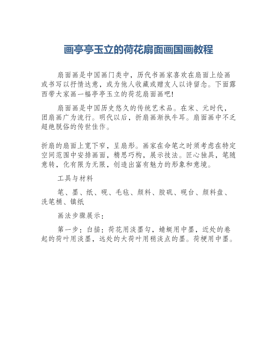 画亭亭玉立的荷花扇面画国画教程_第1页