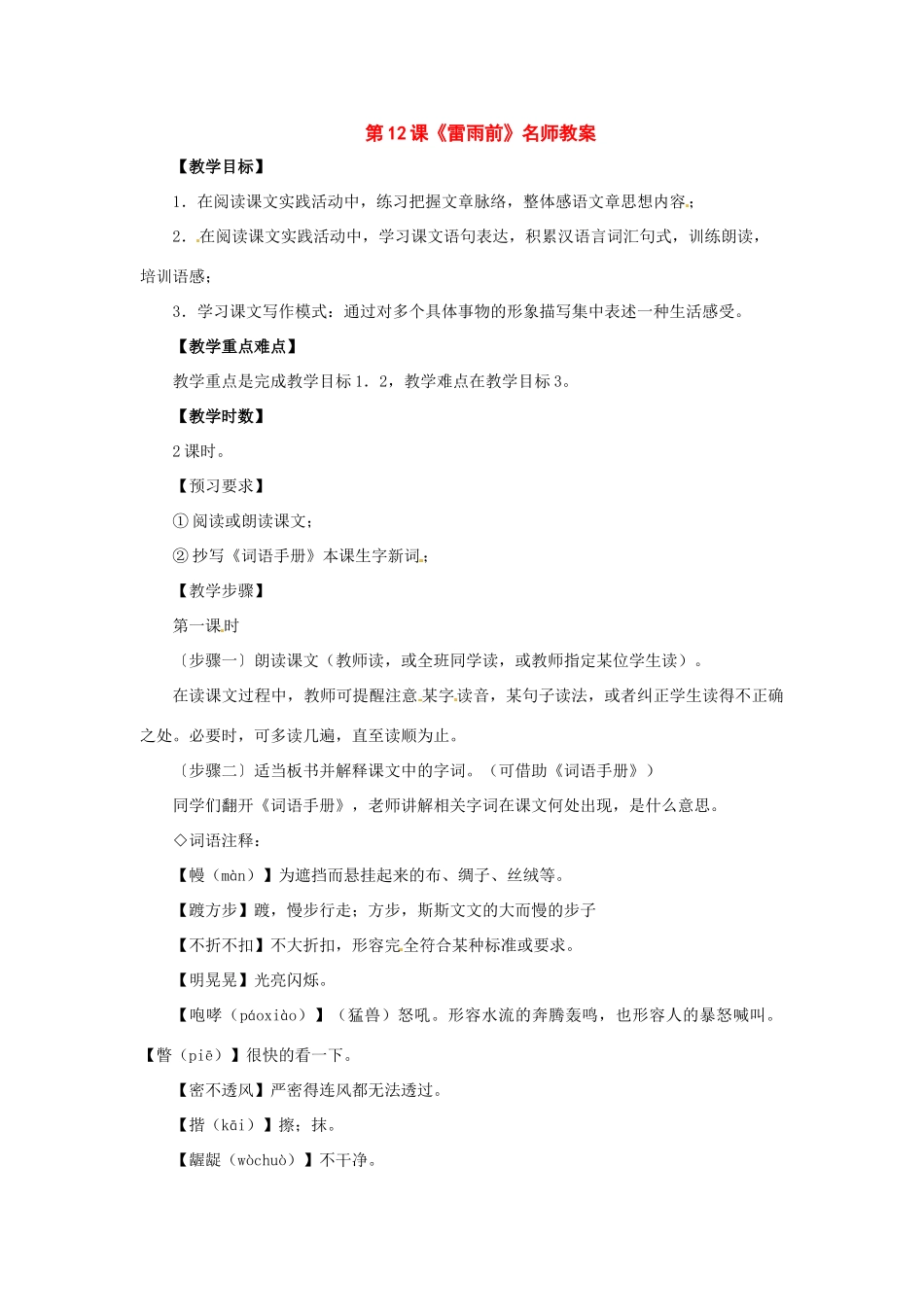 八年级语文上册第六单元《雷雨前》教案北师大版_第1页