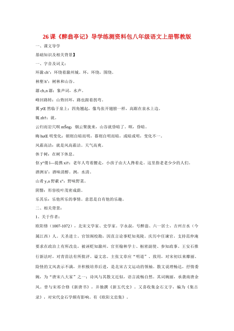 八年级语文上册第六单元《醉翁亭记》教案鄂教版_第1页