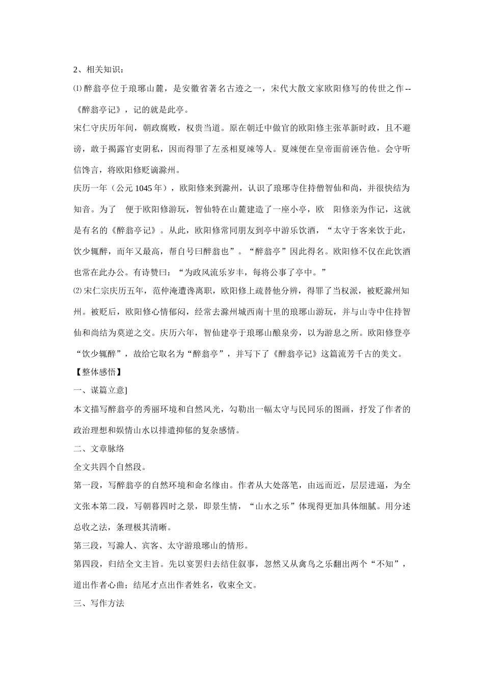 八年级语文上册第六单元《醉翁亭记》教案鄂教版_第2页