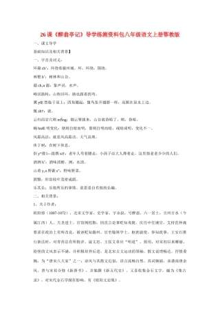 八年级语文上册第六单元《醉翁亭记》教案鄂教版