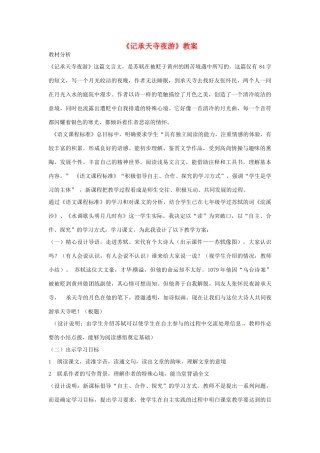 八年级语文上册第六单元《记承天寺夜游》教案语文版