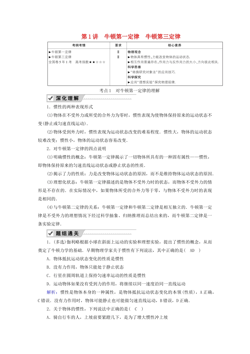 高考物理一轮复习 第三章 第1讲 牛顿第一定律 牛顿第三定律教案 新人教版-新人教版高三全册物理教案_第1页