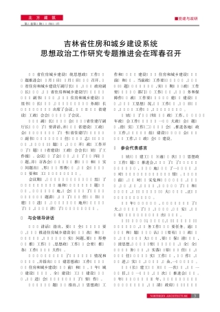 吉林省住房和城乡建设系统思想政治工作研究专题推进会在珲春召开