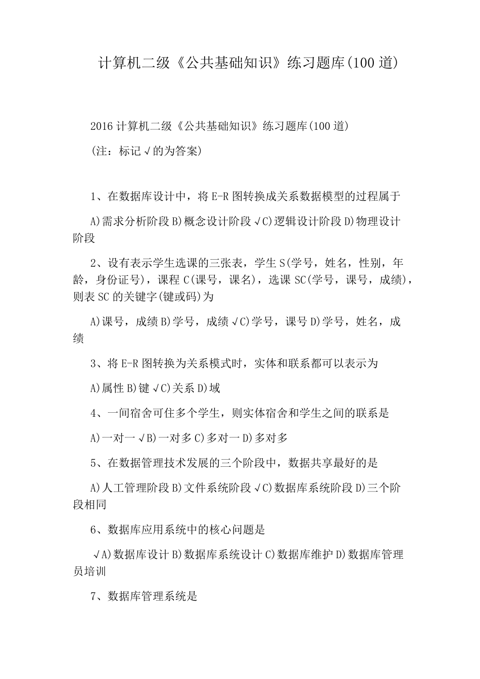 计算机二级《公共基础知识》练习题库(100道)_第1页