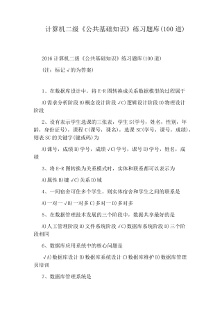 计算机二级《公共基础知识》练习题库(100道)