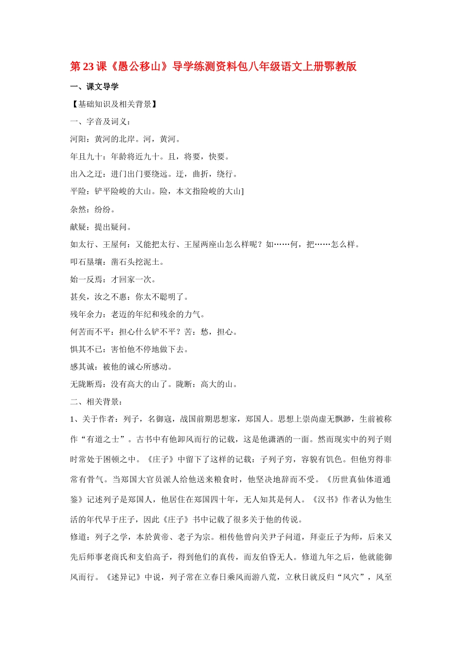 八年级语文上册第六单元《愚公移山》教案鄂教版_第1页