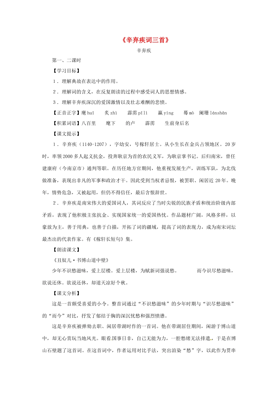 八年级语文上册第六单元35《辛弃疾词三首》教案上海五四制版_第1页