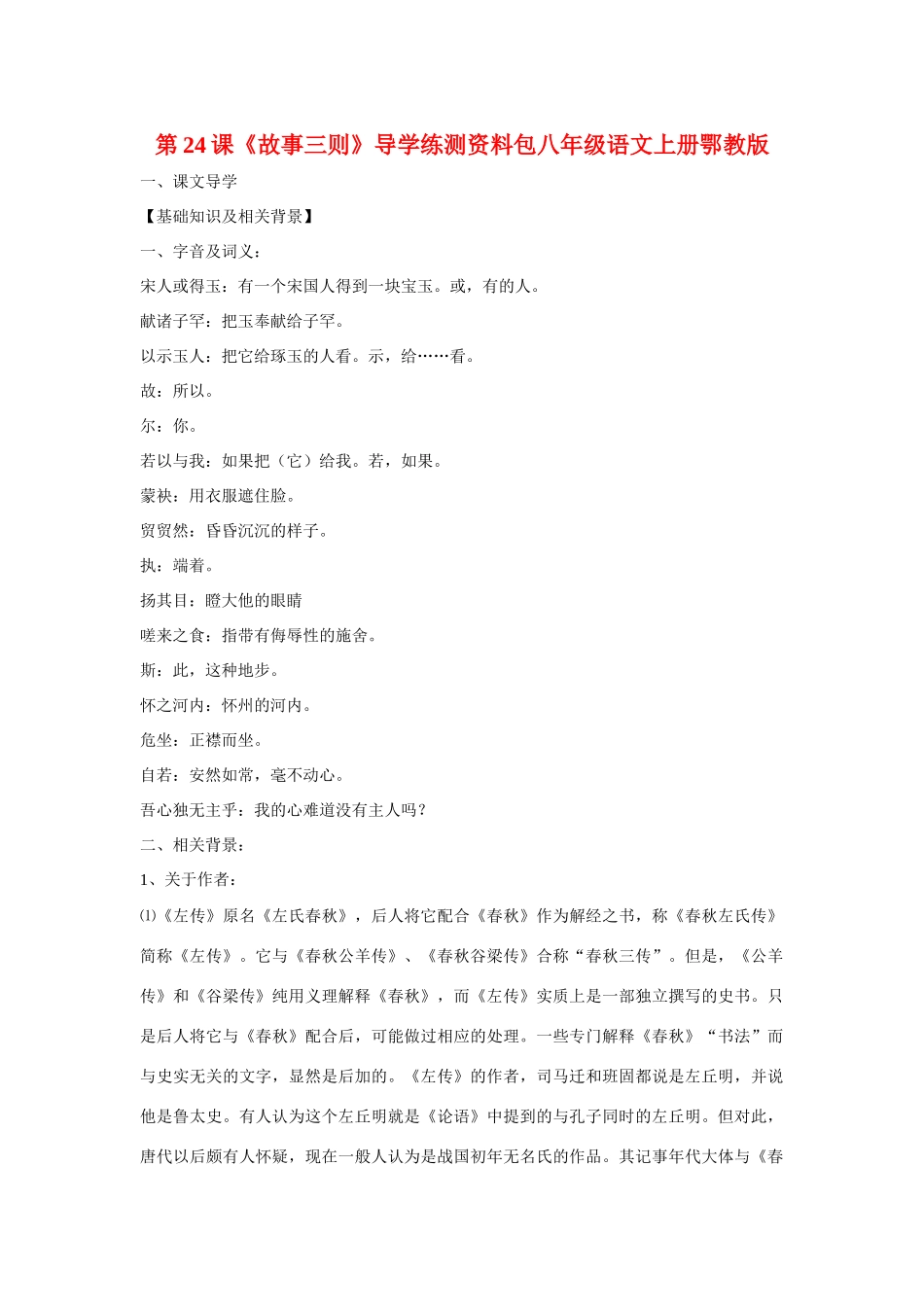 八年级语文上册第六单元《故事三则》教案鄂教版_第1页