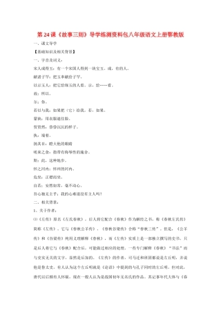 八年级语文上册第六单元《故事三则》教案鄂教版