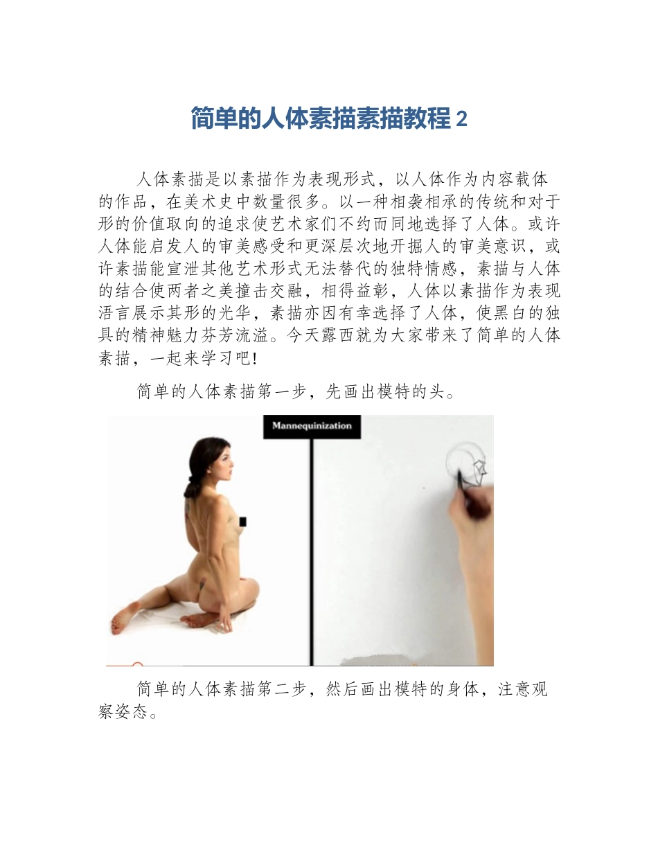简单的人体素描素描教程2_第1页