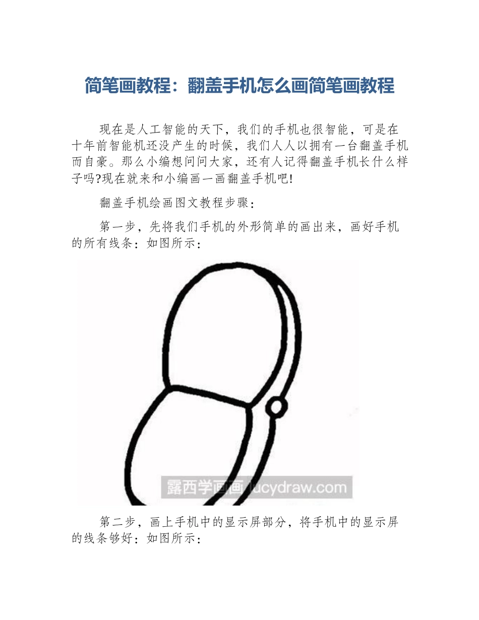 简笔画教程：翻盖手机怎么画简笔画教程_第1页