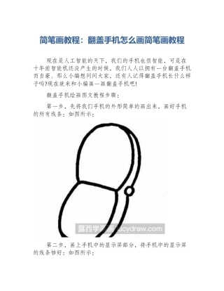 简笔画教程：翻盖手机怎么画简笔画教程