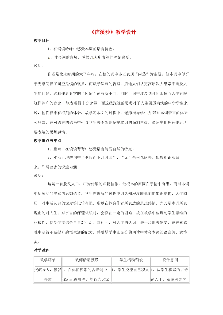 八年级语文上册第六单元37《浣溪沙》教案上海五四制版_第1页