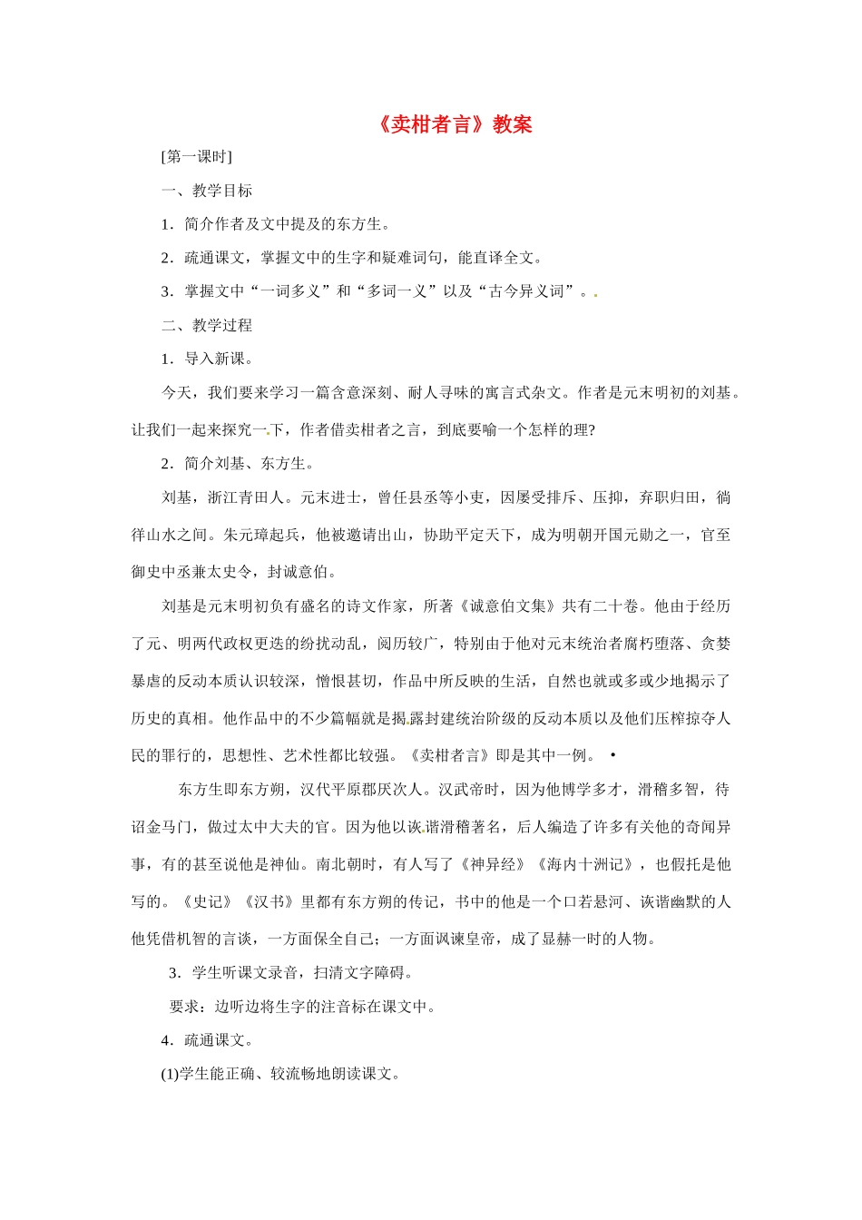 八年级语文上册第六单元28《卖柑者言》教案冀教版_第1页