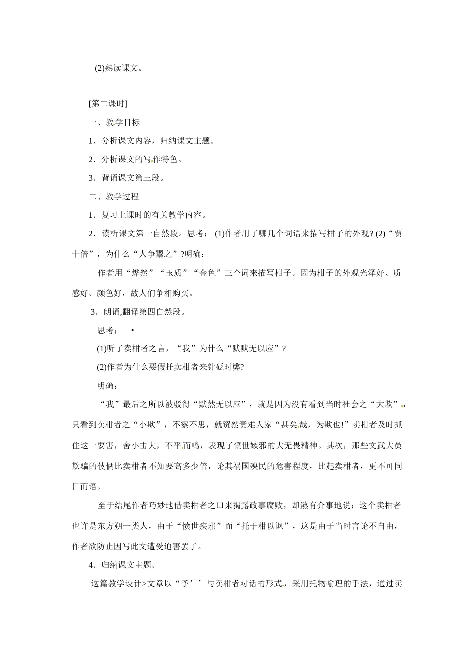 八年级语文上册第六单元28《卖柑者言》教案冀教版_第3页