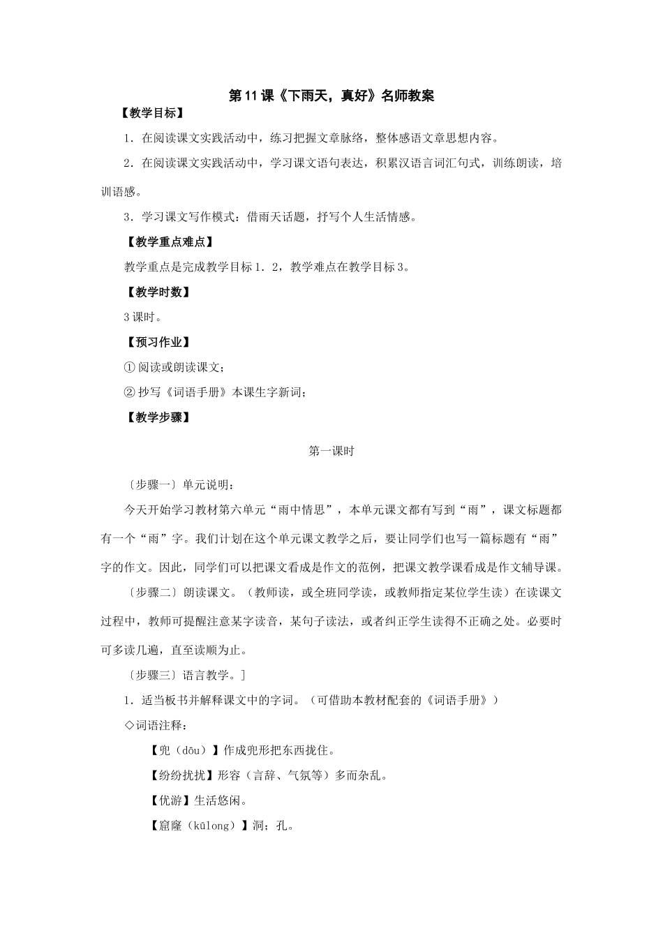 八年级语文上册第六单元《下雨天，真好》教案北师大版_第1页