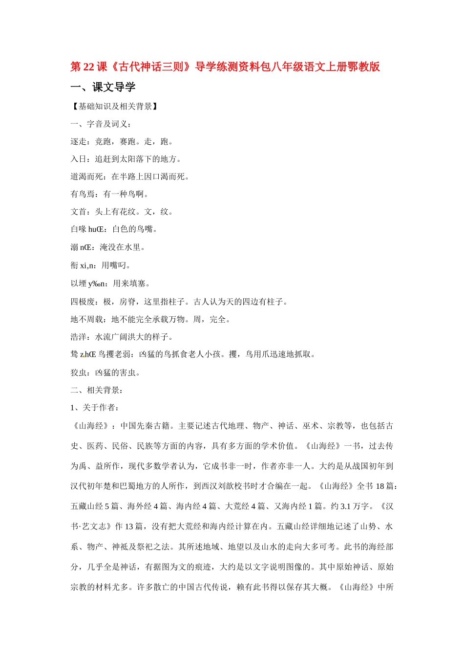 八年级语文上册第六单元《古代神话三则》教案鄂教版_第1页