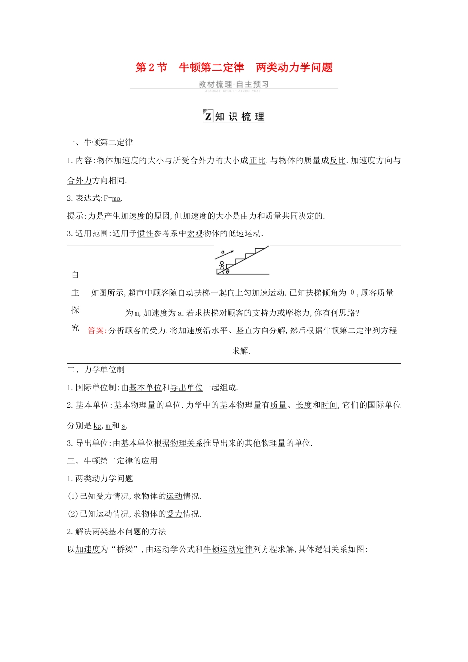 高考物理一轮复习 第三章 牛顿运动定律 第2节 牛顿第二定律 两类动力学问题教案 鲁科版-鲁科版高三全册物理教案_第1页