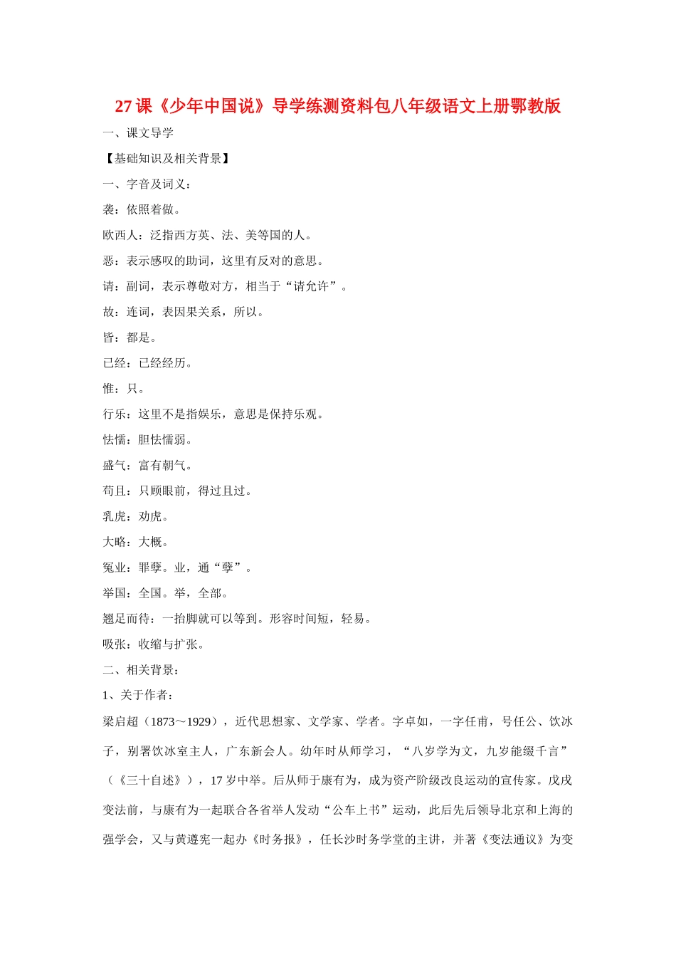 八年级语文上册第六单元《少年中国说》教案鄂教版_第1页