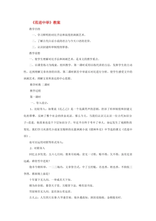 八年级语文上册第六单元27《范进中举》教案冀教版