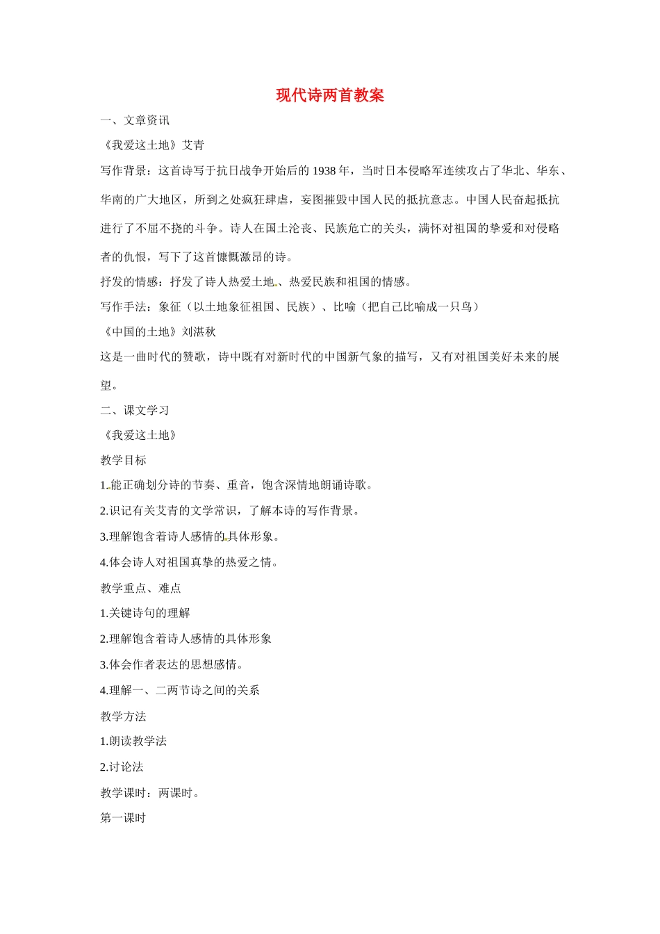 八年级语文上册第六单元23《现代诗两首》教案北京课改版_第1页