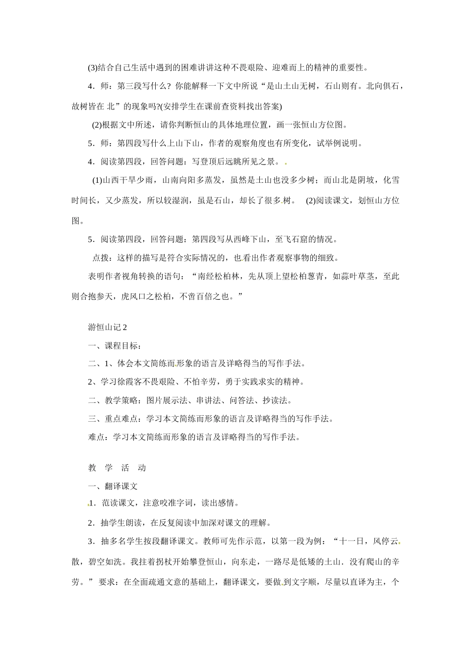 八年级语文上册第六单元《游恒山记》教案语文版_第2页