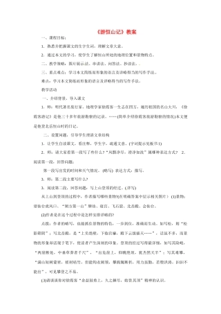 八年级语文上册第六单元《游恒山记》教案语文版