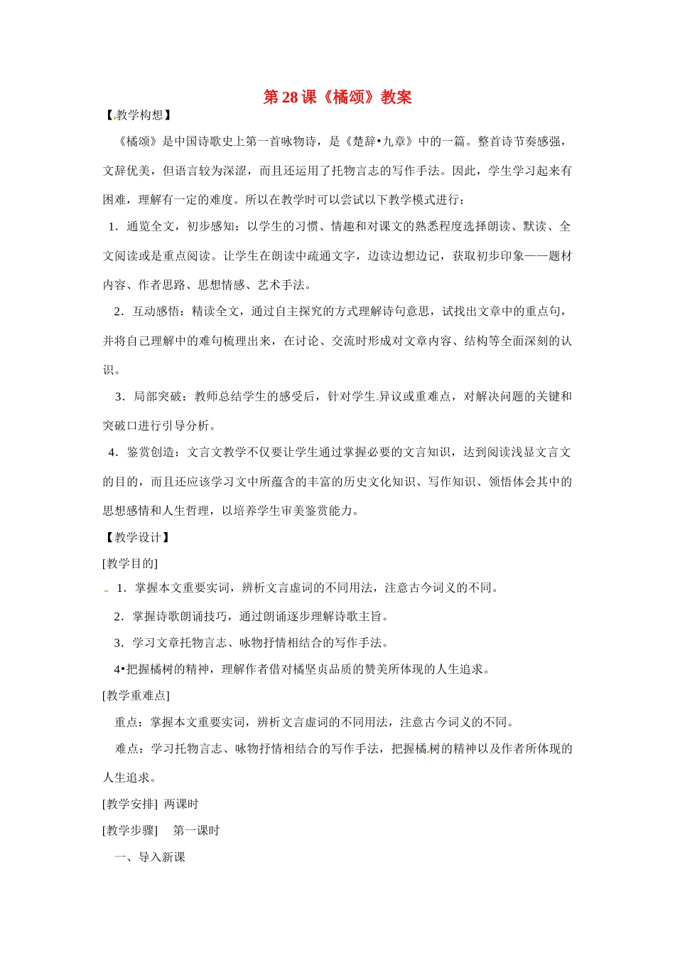 八年级语文上册第六单元《橘颂》教案鄂教版_第1页