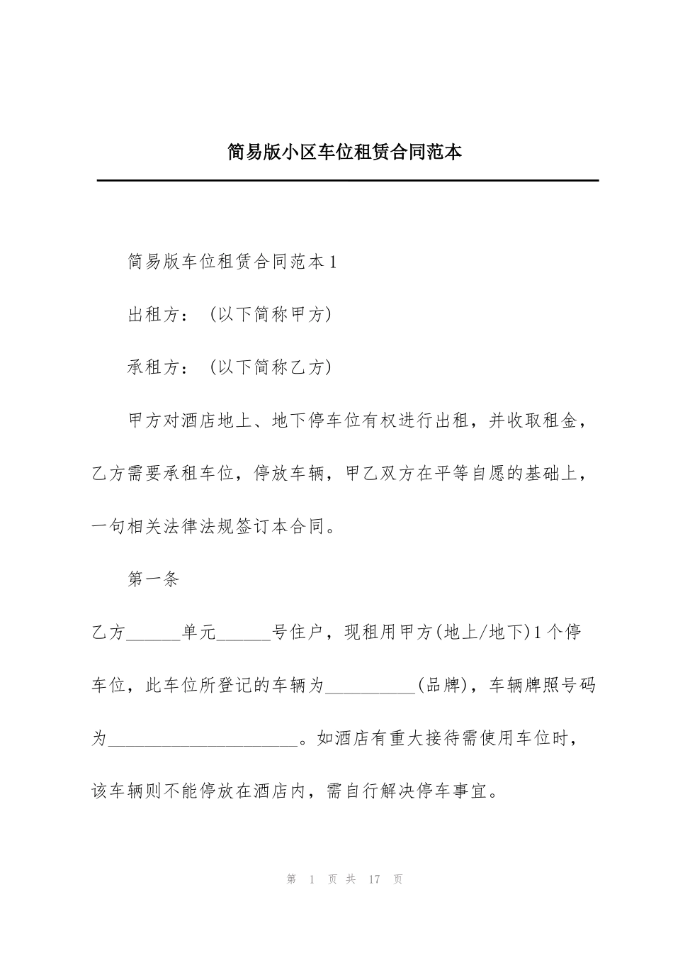 简易版小区车位租赁合同范本_第1页