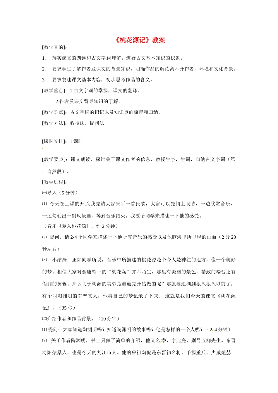 八年级语文上册第六单元《桃花源记》教案鄂教版_第1页