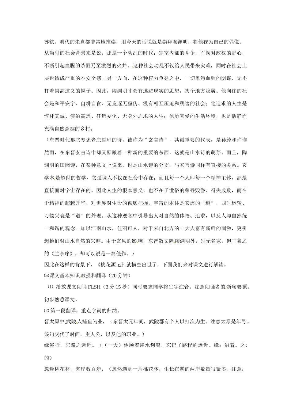 八年级语文上册第六单元《桃花源记》教案鄂教版_第3页