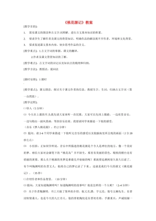 八年级语文上册第六单元《桃花源记》教案鄂教版