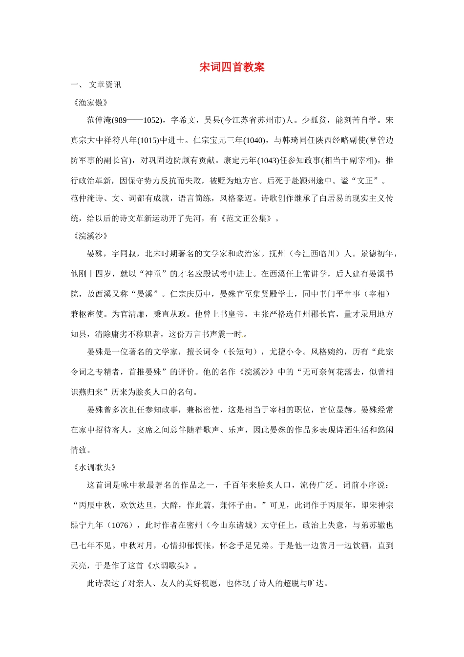 八年级语文上册第六单元21《宋词四首》教案北京课改版_第1页