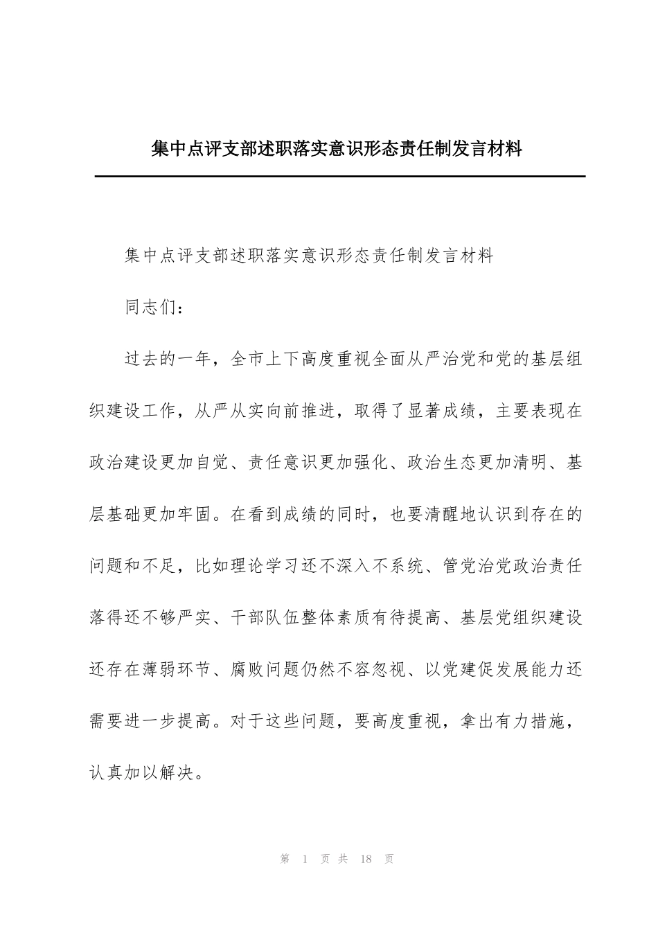 集中点评支部述职落实意识形态责任制发言材料_第1页