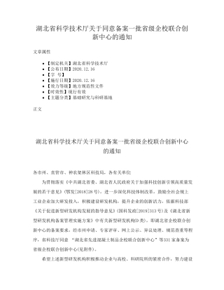 湖北省科学技术厅关于同意备案一批省级企校联合创新中心的通知