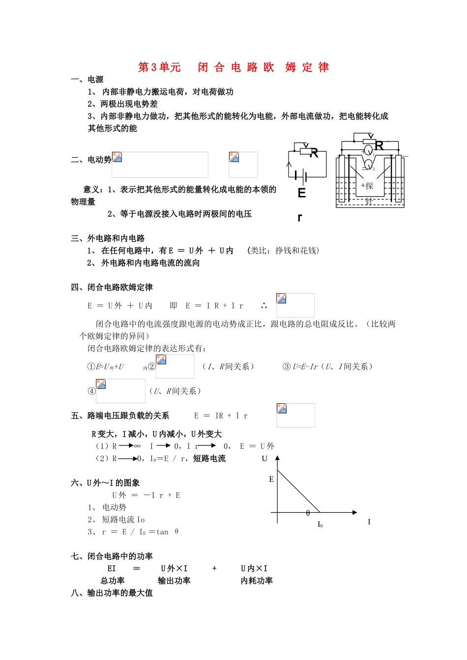 高考物理一轮复习 第七章 恒定电流 第3单元 闭合电路 欧姆定律教案-人教版高三全册物理教案_第1页