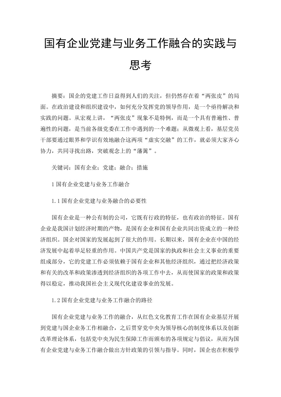 国有企业党建与业务工作融合的实践与思考 _第1页