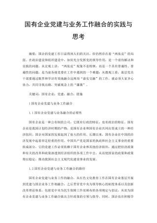 国有企业党建与业务工作融合的实践与思考 