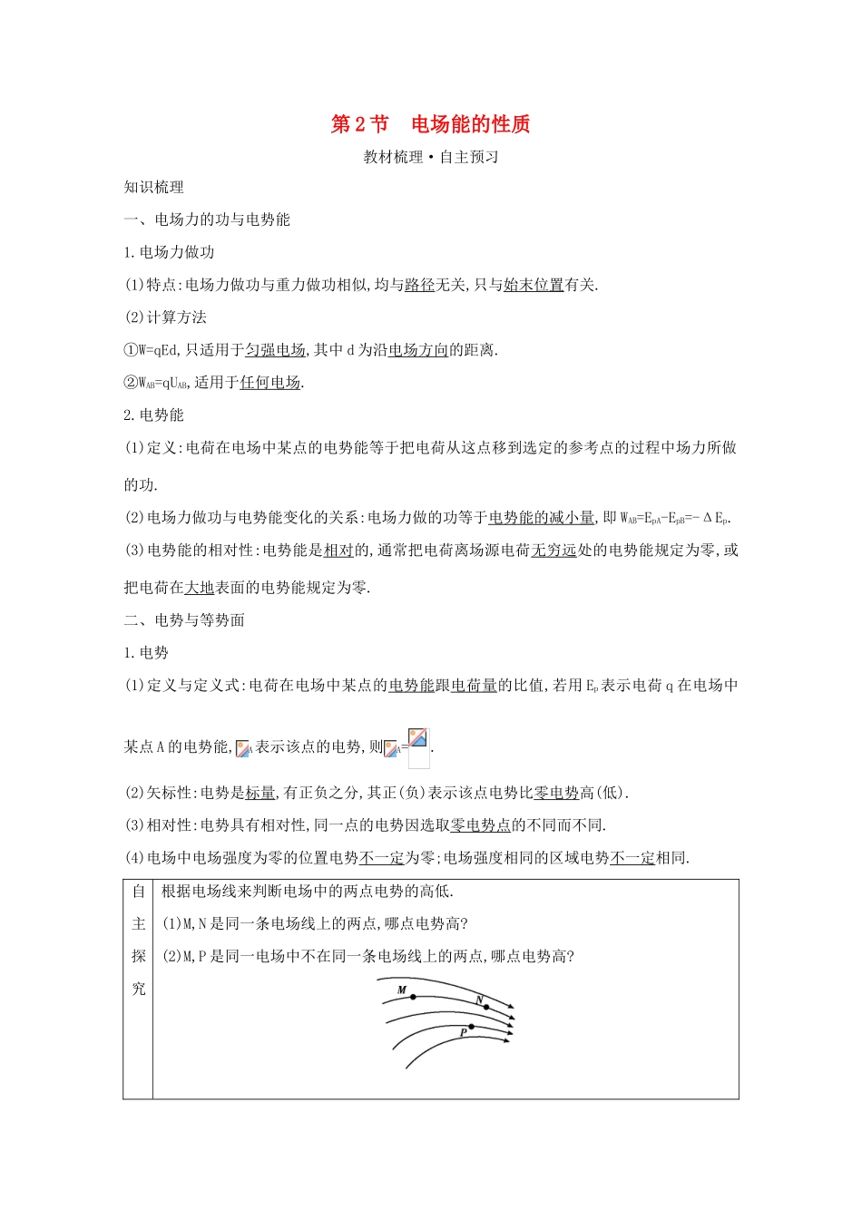 高考物理一轮复习 第七章 静电场 第2节 电场能的性质教案 鲁科版-鲁科版高三全册物理教案_第1页