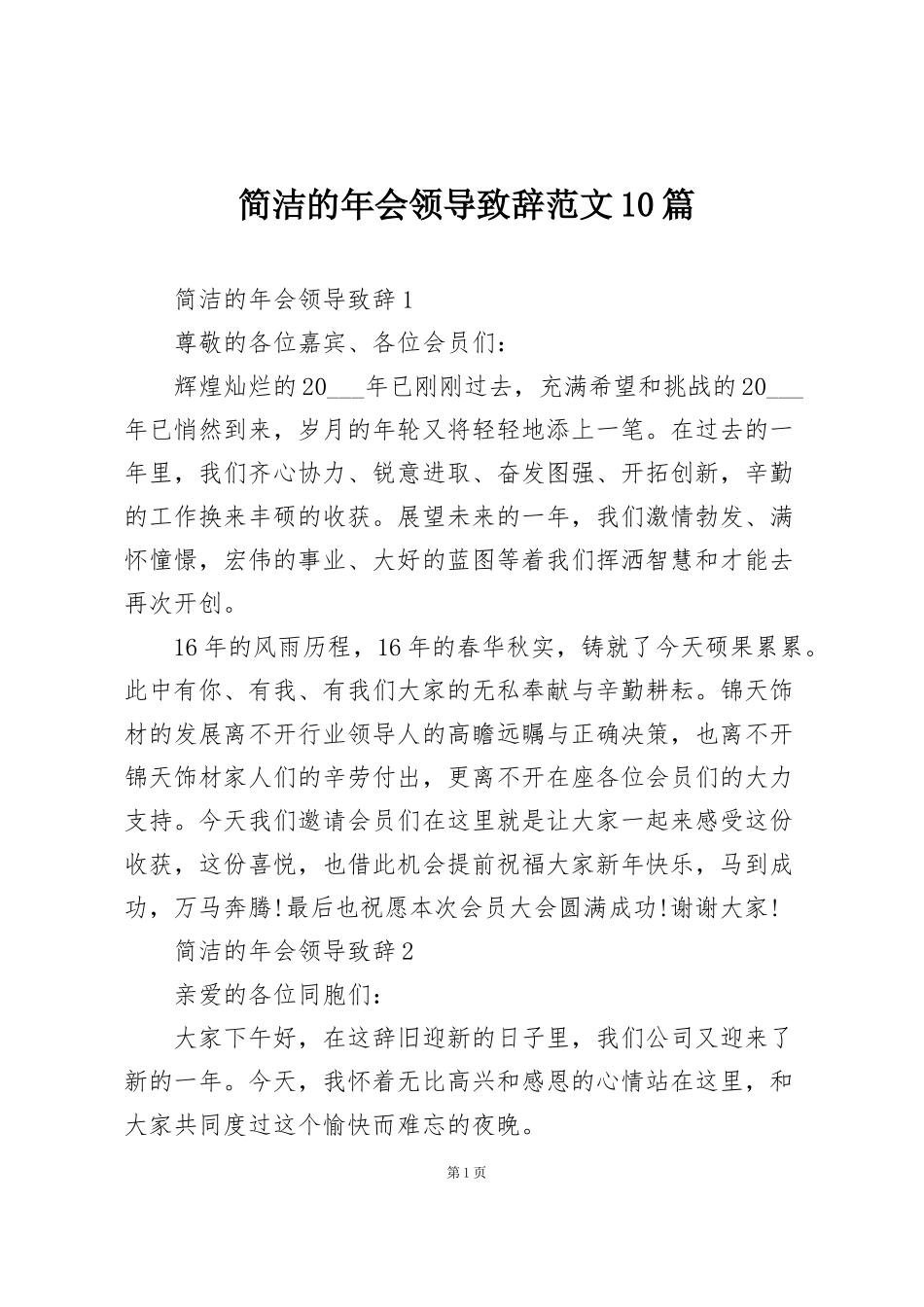 简洁的年会领导致辞范文10篇_第1页