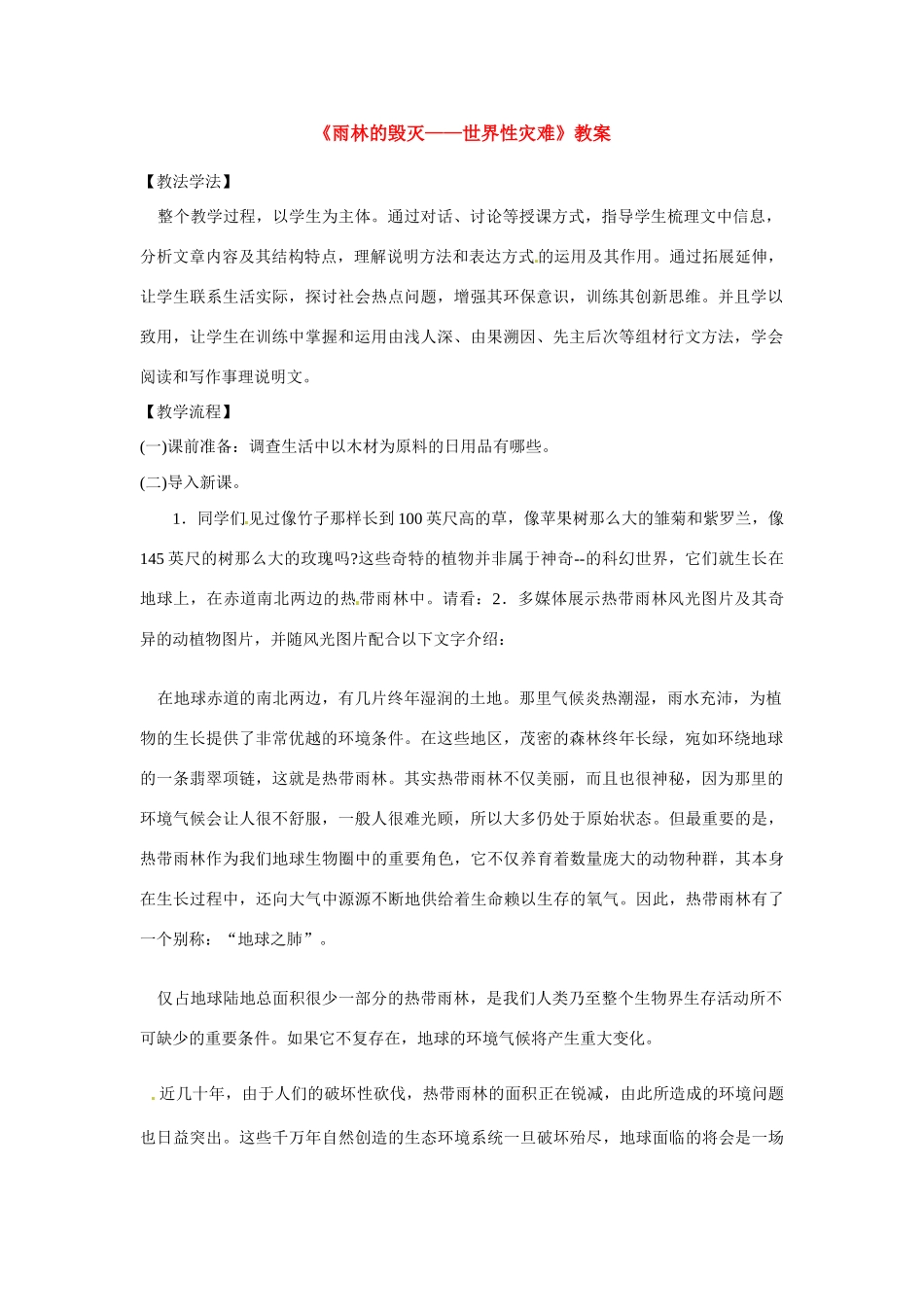 八年级语文上册第五单元《雨林的毁灭——世界性灾难》教案语文版_第1页